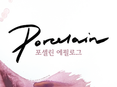 포셀린 에필로그 1/2