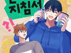 [뱅상] 제로 웨이스트 연애 지침서 샘플