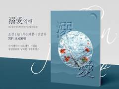 溺愛익애 INFO ―판매종료