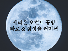세리온 오컬트 공방 소개 및 통합 공지