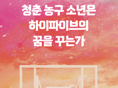 [태웅백호] 청춘 농구 소년은 하이파이브의 꿈을 꾸는가