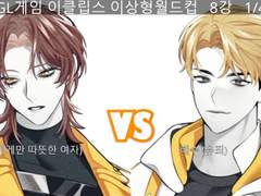 GL게임 <이클립스> 여캐 이상형 월드컵