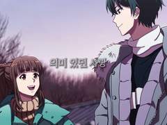 의미 있던 사랑 ep.00 [신비아파트 장편 팬픽]