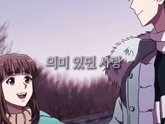 의미 있던 사랑 ep.01 [신비아파트 팬픽]