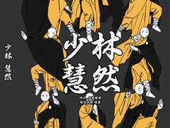 [화산귀환] 다시, 소림 혜연