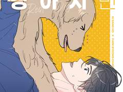 상뱅 <애인이 강아지면 곤란한가요?> 웹발행(본편)