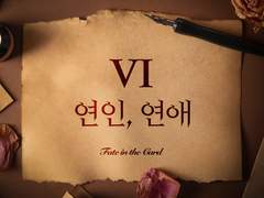 06. 고백 (by. 린토)