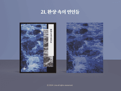 21. 환상 속의 연인들