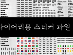 F1 다이어리용 스티커 이미지 공유