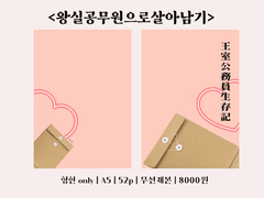 가비지타임 형현 회지<왕실공무원으로살아남기> 소장본 통신판매 안내