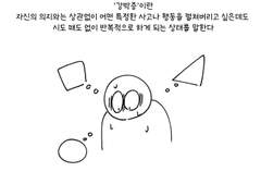 강박증이란 뭘까