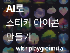 AI로 스티커 아이콘 만들기