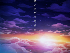 내일의 밤하늘 초계반 ( アスノヨゾラ哨戒班 )