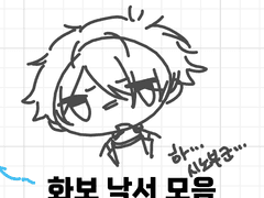 화보 낙서 모음