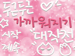 [준쟁] 두근두근 가까워지기 대작전