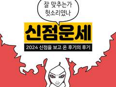 만화가 준비(78)신점운세 후기의 후기