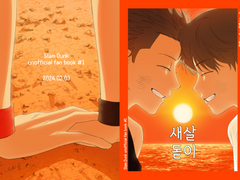 준섭태섭 <새살돋이> 샘플