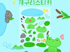굿노트 스티커 - 개굴 개굴 개구리