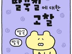 딸꾹질에 대한 고찰