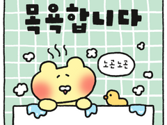 목욕합니다