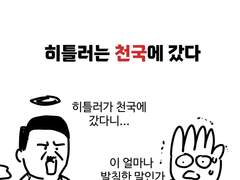 히틀러는 천국에 갔다