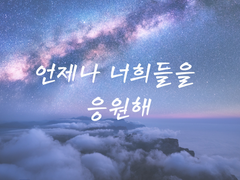 1월의 응원글 1편