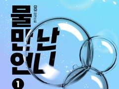 ‘물 만난 언니’ 출간 안내