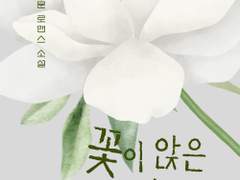 레디메이드: 070 - 꽃이 앉은 자리