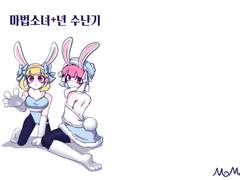 [만화]마법소녀+년 수난기