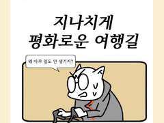 EP37 지나치게 평화로운 여행길