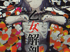 소녀해부 ( 乙女解剖 )