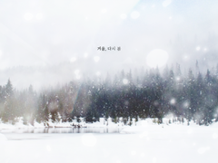 [옞놔] 겨울, 다시 봄