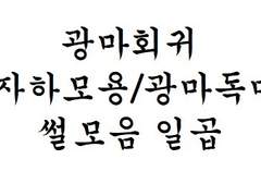 [광마회귀/자묭/광독썰모음] 일곱