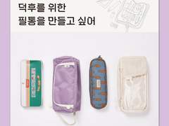 덕질 미니크로스백 탄생스토리(2)