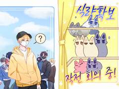 24년 1월 아이소 신간 '식량확보 작전 회의 중!' 샘플