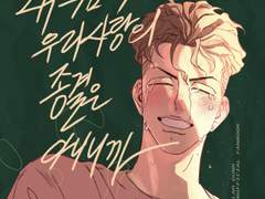 [우성태섭] 내 죽음이 우리사랑의 종결은 아니니까(샘플)