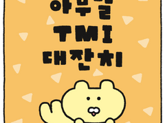 아무말 TMI 대잔치