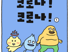코로나! 코로나!(1)