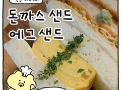 돈까스 샌드, 에그 샌드