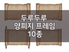 [소재] 두루두루 사용될 양피지 프레임