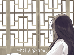 청명이설 신간 <나의 사고에게,> 샘플