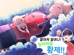 알아서 일어나! 빌어먹을 황제!!