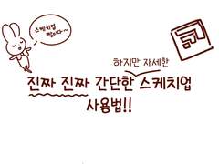 진짜진짜 간단한 그러나 자세한 스케치업 사용법