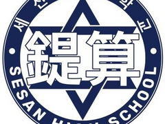 세산고등학교 中