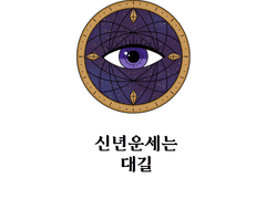 신년운세는 대길