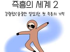 즉흥의 세계 2