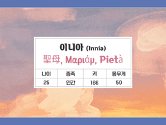 [이니아 / 25 / 인간]