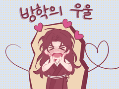 日新又日新 신우커