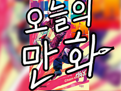 오늘의 만화: 체인소맨 리뷰