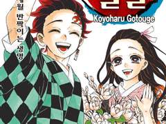 오늘의 만화: 귀멸의 칼날